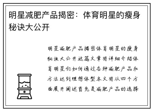 明星减肥产品揭密：体育明星的瘦身秘诀大公开