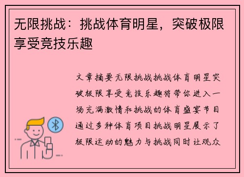 无限挑战：挑战体育明星，突破极限享受竞技乐趣