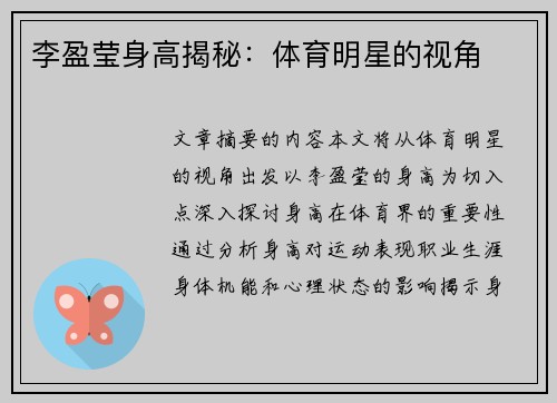 李盈莹身高揭秘：体育明星的视角