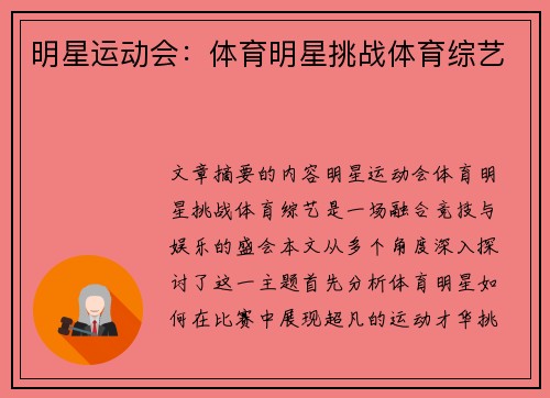 明星运动会：体育明星挑战体育综艺
