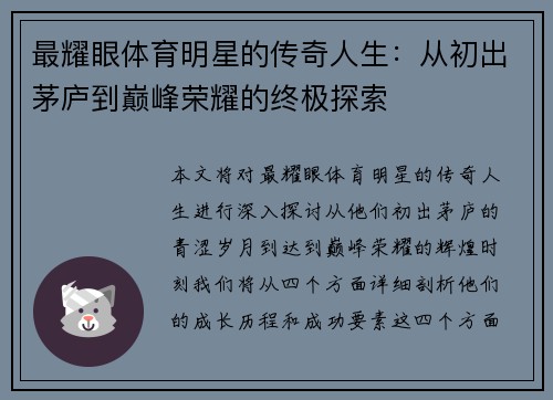 最耀眼体育明星的传奇人生：从初出茅庐到巅峰荣耀的终极探索