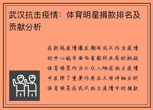 武汉抗击疫情：体育明星捐款排名及贡献分析