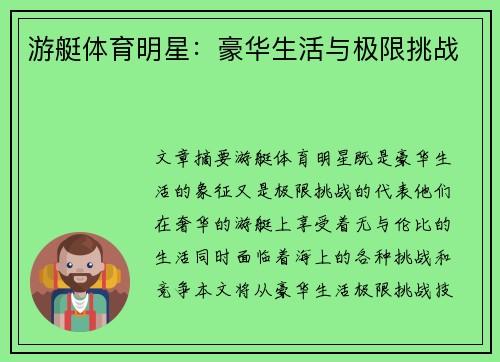 游艇体育明星：豪华生活与极限挑战