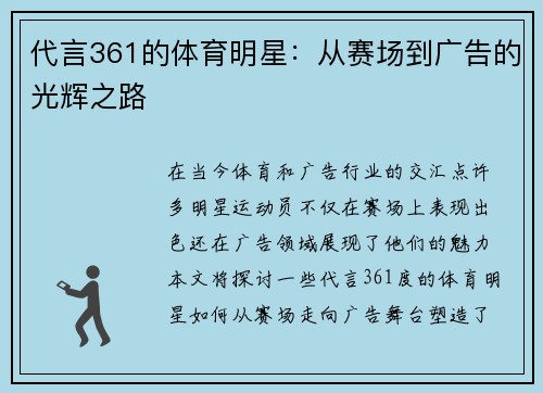 代言361的体育明星：从赛场到广告的光辉之路
