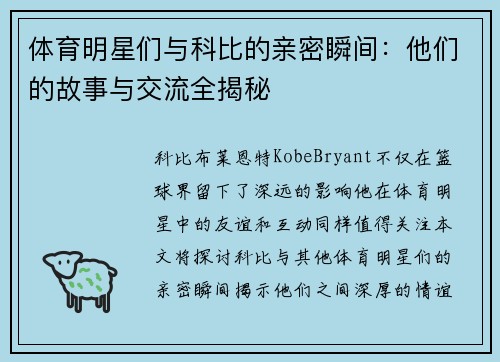 体育明星们与科比的亲密瞬间：他们的故事与交流全揭秘