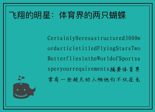 飞翔的明星：体育界的两只蝴蝶