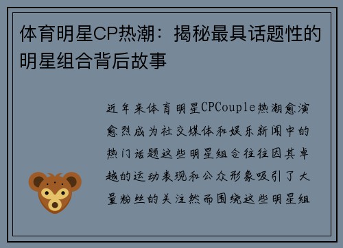 体育明星CP热潮：揭秘最具话题性的明星组合背后故事