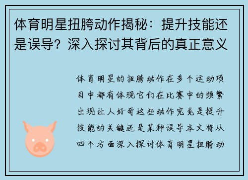 体育明星扭胯动作揭秘：提升技能还是误导？深入探讨其背后的真正意义