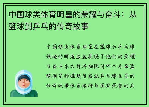 中国球类体育明星的荣耀与奋斗：从篮球到乒乓的传奇故事