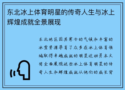 东北冰上体育明星的传奇人生与冰上辉煌成就全景展现