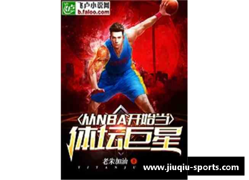 专属体育巨星：挑战极限、引领风潮、创造传奇