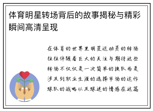 体育明星转场背后的故事揭秘与精彩瞬间高清呈现