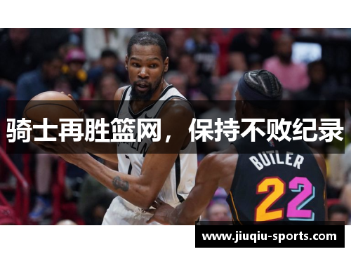 骑士再胜篮网，保持不败纪录