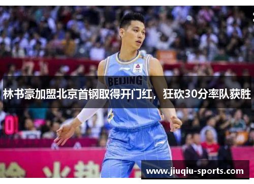 林书豪加盟北京首钢取得开门红，狂砍30分率队获胜