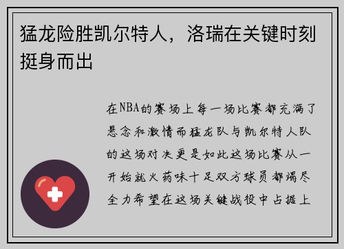 猛龙险胜凯尔特人，洛瑞在关键时刻挺身而出