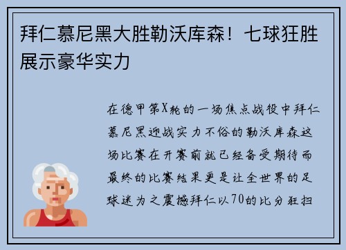 拜仁慕尼黑大胜勒沃库森！七球狂胜展示豪华实力