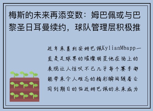梅斯的未来再添变数：姆巴佩或与巴黎圣日耳曼续约，球队管理层积极推进签约事宜
