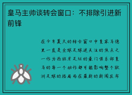 皇马主帅谈转会窗口：不排除引进新前锋