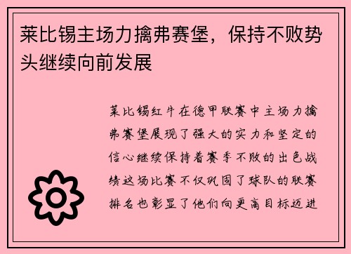 莱比锡主场力擒弗赛堡，保持不败势头继续向前发展