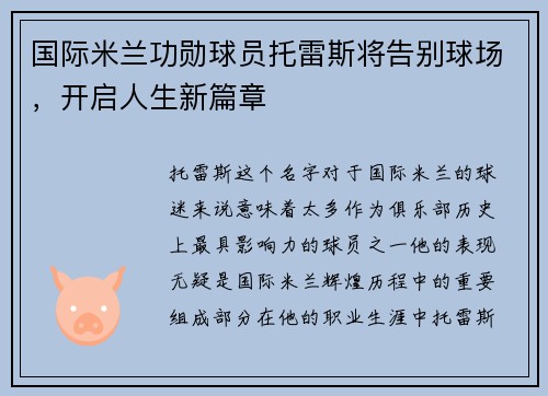国际米兰功勋球员托雷斯将告别球场，开启人生新篇章