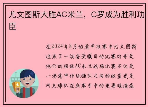 尤文图斯大胜AC米兰，C罗成为胜利功臣