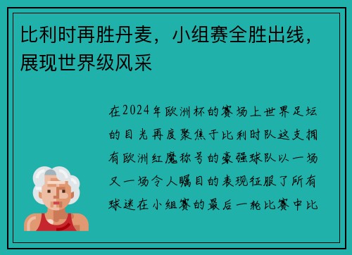 比利时再胜丹麦，小组赛全胜出线，展现世界级风采