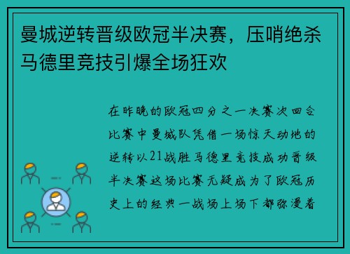 曼城逆转晋级欧冠半决赛，压哨绝杀马德里竞技引爆全场狂欢