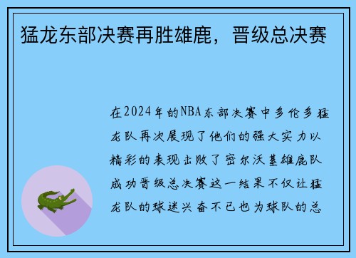 猛龙东部决赛再胜雄鹿，晋级总决赛