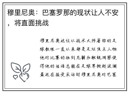 穆里尼奥：巴塞罗那的现状让人不安，将直面挑战