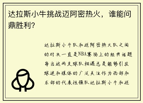 达拉斯小牛挑战迈阿密热火，谁能问鼎胜利？