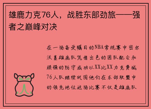 雄鹿力克76人，战胜东部劲旅——强者之巅峰对决
