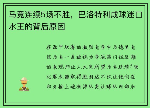马竞连续5场不胜，巴洛特利成球迷口水王的背后原因