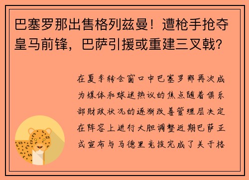 巴塞罗那出售格列兹曼！遭枪手抢夺皇马前锋，巴萨引援或重建三叉戟？