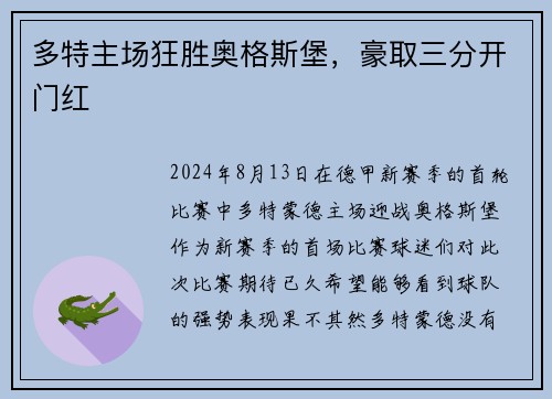 多特主场狂胜奥格斯堡，豪取三分开门红