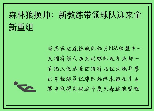森林狼换帅：新教练带领球队迎来全新重组