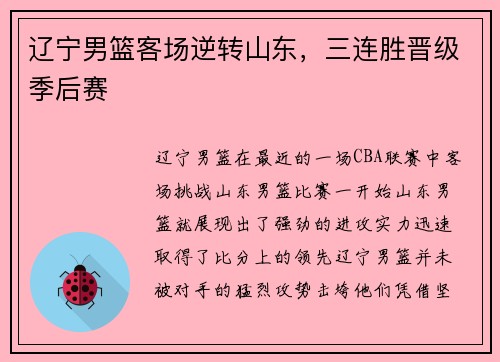 辽宁男篮客场逆转山东，三连胜晋级季后赛