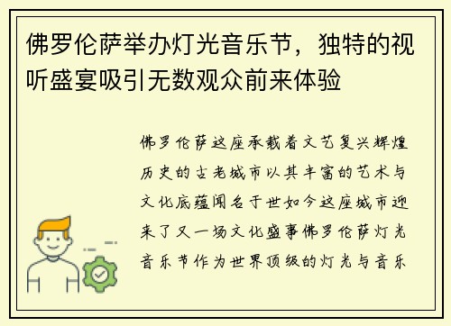 佛罗伦萨举办灯光音乐节，独特的视听盛宴吸引无数观众前来体验