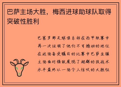 巴萨主场大胜，梅西进球助球队取得突破性胜利