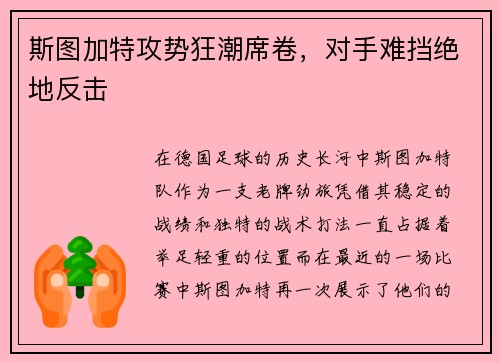 斯图加特攻势狂潮席卷，对手难挡绝地反击