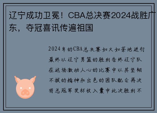 辽宁成功卫冕！CBA总决赛2024战胜广东，夺冠喜讯传遍祖国