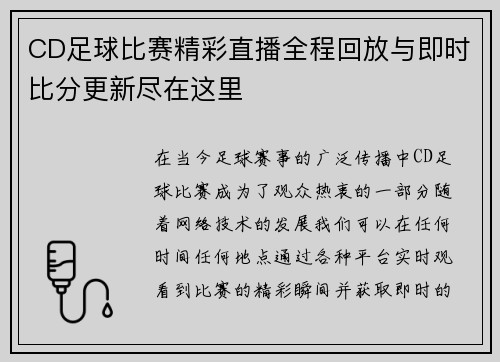 CD足球比赛精彩直播全程回放与即时比分更新尽在这里