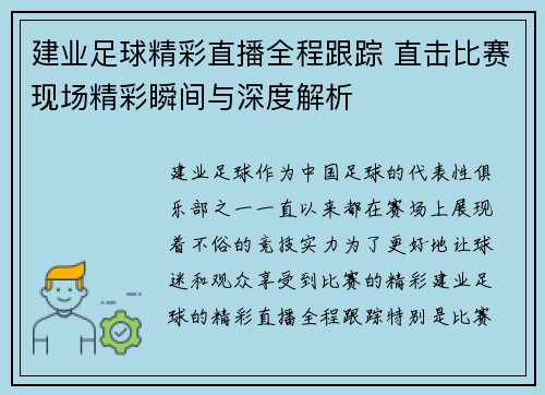 建业足球精彩直播全程跟踪 直击比赛现场精彩瞬间与深度解析