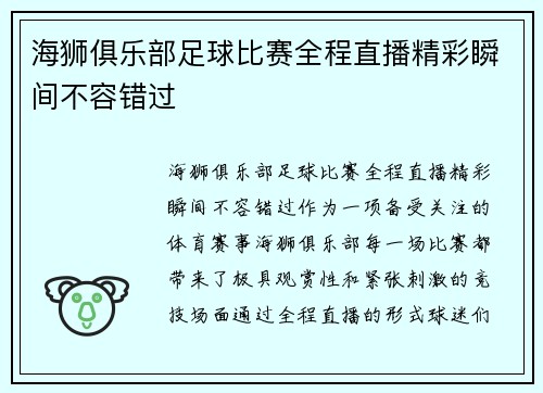 海狮俱乐部足球比赛全程直播精彩瞬间不容错过