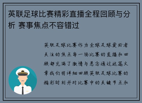 英联足球比赛精彩直播全程回顾与分析 赛事焦点不容错过